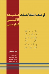 فرهنگ اصطلاحات عامیانه انگلیسی فارسی امیر محمدی